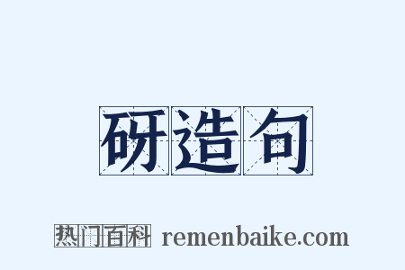 砑造句是什么意思的图片